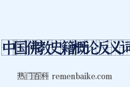 中国佛教史籍概论反义词是什么意思的图片